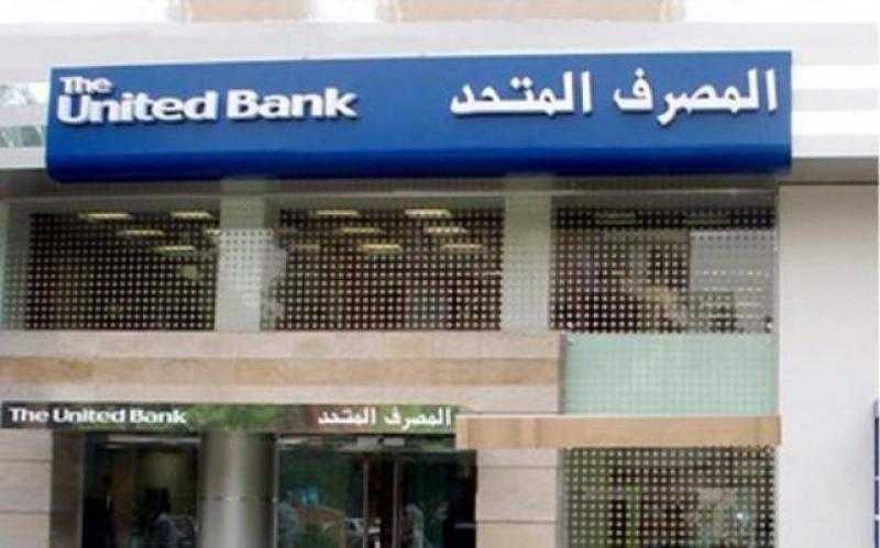 المصرف المتحد يعتزم طرح 30% من أسهمه في البورصة المصرية قبل نهاية 2024