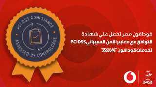 ڤودافون كاش تحصل على شهادة PCI DSS تأكيدًا على التزامها بتعزيز الأمن السيبراني وحماية البيانات