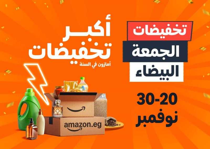 أمازون مصرعن إطلاق أكبر موسم تخفيضات العام ”الجمعة البيضاء” بخصومات تصل إلى 70% من 20 إلى 30 نوفمبر