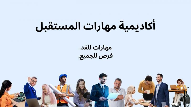 مؤسَّسة محمد بن راشد آل مكتوم للمعرفة وبرنامج الأمم المتحدة الإنمائي يعلنان فتح باب التسجيل في ”أكاديمية مهارات المستقبل”