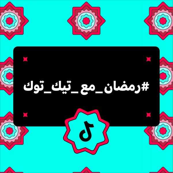 رمضان_مع_تيك_توك.. شهر من الإبداع والعطاء